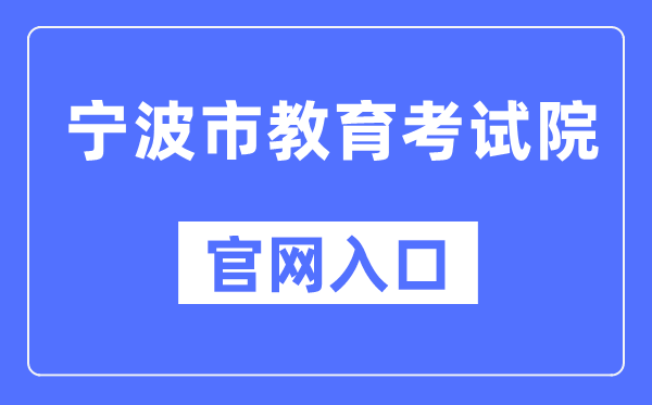 宁波市教导测验院官网进口(//nbeea.nbedu.net.cn/)
