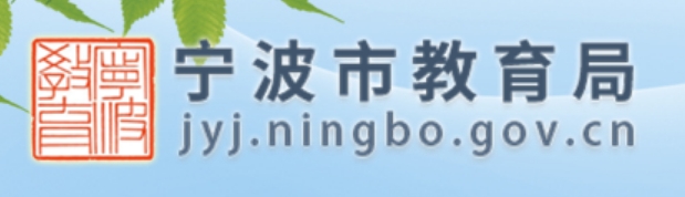 宁波市教导局官网进口(//jyj.ningbo.gov.cn/)