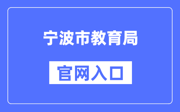 宁波市教导局官网进口(//jyj.ningbo.gov.cn/)