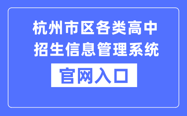 杭州郊区各种高中招生信息办理体系官网进口(www.hzjyks.net)