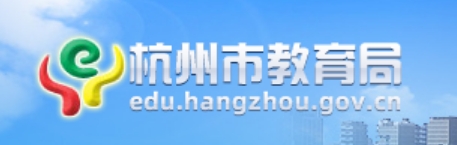 杭州市教导局官网进口(//edu.hangzhou.gov.cn/)