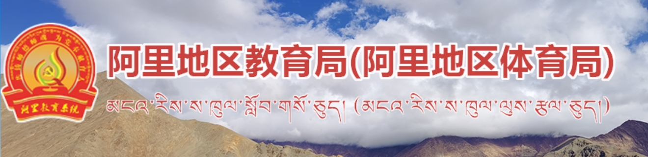 阿里地域教导局网站成就查问进口(//jtj.al.gov.cn/)