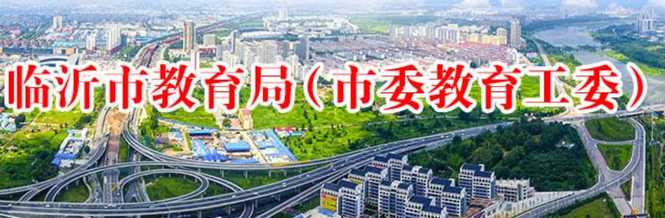临沂市教导局官网进口(//jyj.linyi.gov.cn/)