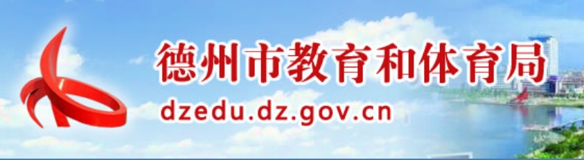 德州市教导和体育局官网进口(//dzedu.dezhou.gov.cn/)