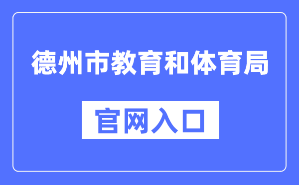 德州市教导和体育局官网进口(//dzedu.dezhou.gov.cn/)
