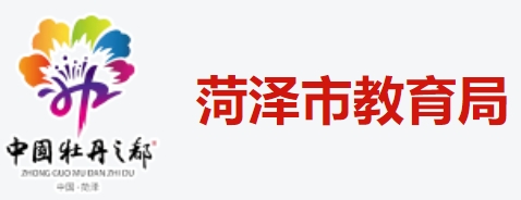 菏泽市教导局官网进口（//hzjy.heze.gov.cn/）