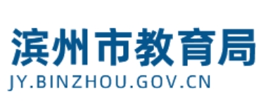 滨州市教导局官网进口（//jy.binzhou.gov.cn/）