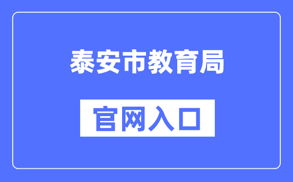 泰安市教导局官网进口（//jyj.taian.gov.cn/）