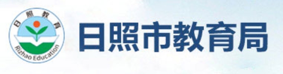 日照市教导局官网进口（//jyj.rizhao.gov.cn/）