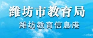 潍坊市教导局官网进口（//jyj.weifang.gov.cn/）