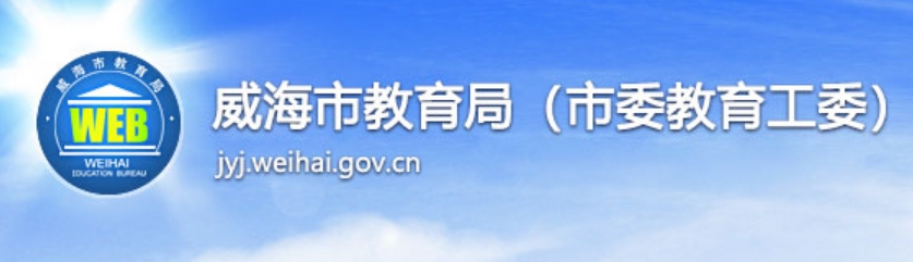 威海市教导局官网进口（//jyj.weihai.gov.cn/）