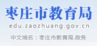 枣庄市教导局官网进口(//edu.zaozhuang.gov.cn/)