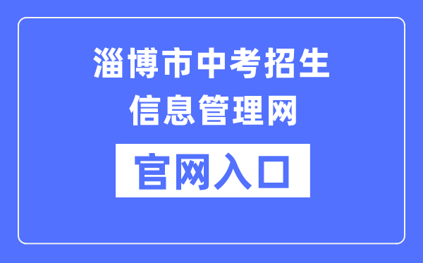 淄博市中考招生信息办理网官网进口(//zkzs.zbedu.net/)