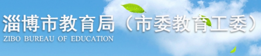 淄博市教导局官网进口(//edu.zibo.gov.cn/)