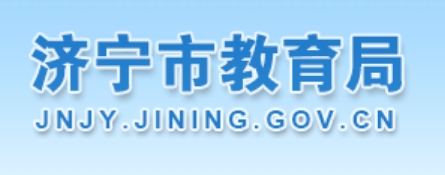 济宁市教导局官网进口（//jnjy.jining.gov.cn/）