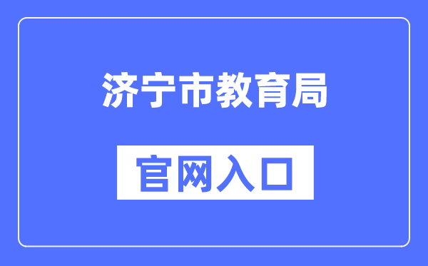 济宁市教导局官网进口（//jnjy.jining.gov.cn/）