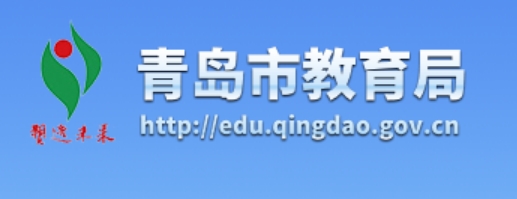 青岛市教导局官网进口(//edu.qingdao.gov.cn/)