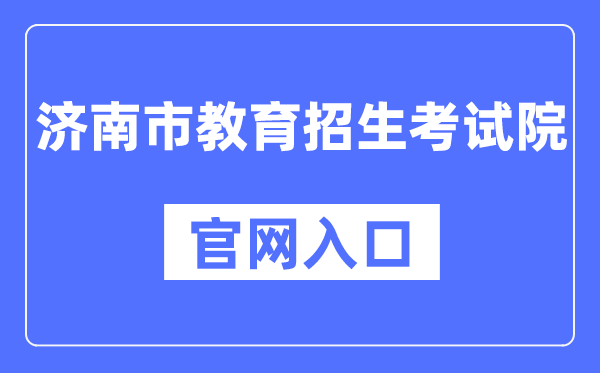 济南市教导招生测验院官网进口(//www.jnzk.net/)