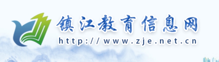 镇江教导信息网官网进口(//www.zje.net.cn/)