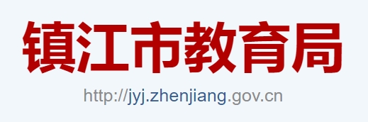 镇江市教导局官网进口(//jyj.zhenjiang.gov.cn/)