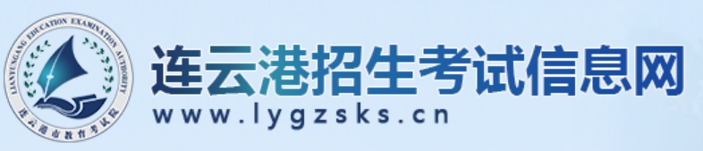 连云港招生测验信息网官网进口（//www.lygzsks.cn/）