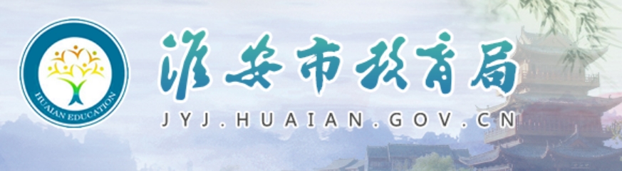 淮安市教导局官网进口(//jyj.huaian.gov.cn/)