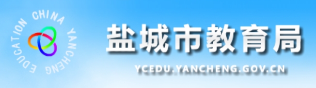 盐城市教导局官网进口(//ycedu.yancheng.gov.cn/)