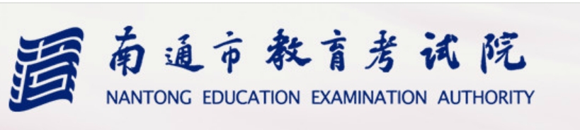 南通市教导测验院官网进口（//www.ntzk.com/）