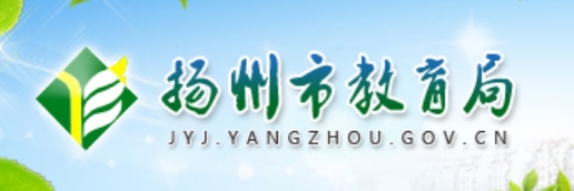 扬州市教导局官网进口(//jyj.yangzhou.gov.cn/)