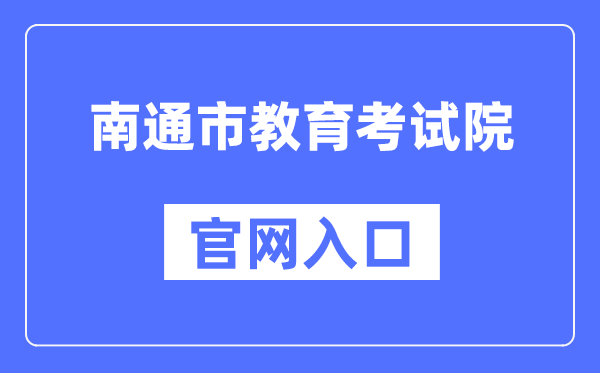 南通市教导测验院官网进口（//www.ntzk.com/）