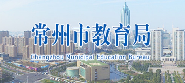 常州市教导局官网进口(//jyj.changzhou.gov.cn/)