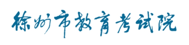 徐州市教导测验院官网进口(//www.xzszb.net/)