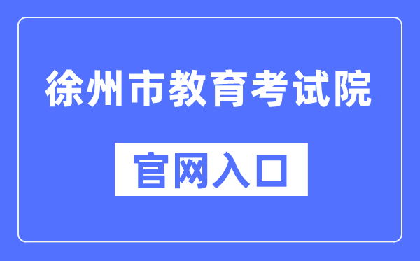 徐州市教导测验院官网进口(//www.xzszb.net/)