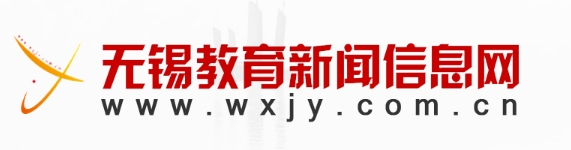 无锡教导消息信息网官网进口(//www.wxjy.com.cn/)