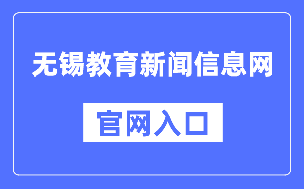 无锡教导消息信息网官网进口(//www.wxjy.com.cn/)