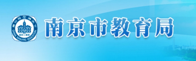 南京市教导局官网进口（//edu.nanjing.gov.cn/）