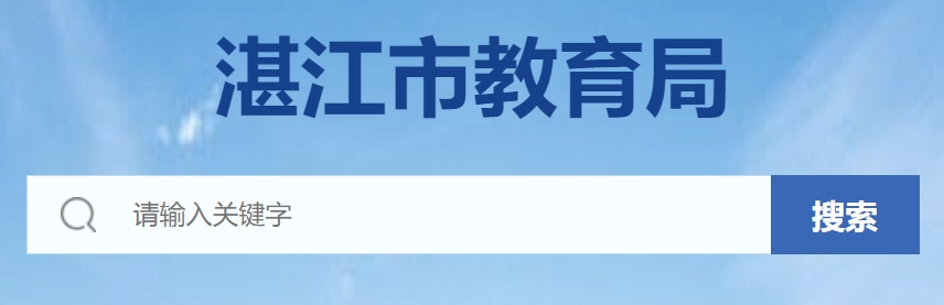 湛江市教导局官网进口(//www.zhanjiang.gov.cn/zhjedu/)