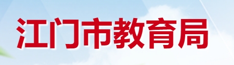 江门市教导局官网进口(//www.jiangmen.gov.cn/bmpd/jmsjyj/)