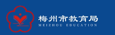 梅州市教导局官网进口（//edu.meizhou.gov.cn/）