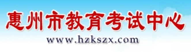 惠州市教导测验中间官网进口(//www.hzkszx.com/)