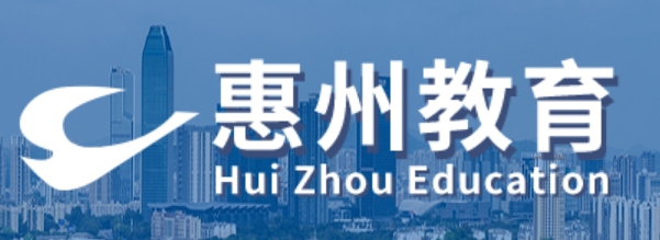 惠州市教导局官网进口(//jyj.huizhou.gov.cn/)