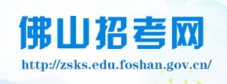 佛山应考网官网进口(//zsks.edu.foshan.gov.cn)