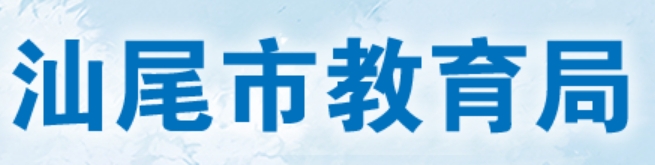 汕尾市教导局官网进口（//www.shanwei.gov.cn/swjyj/）