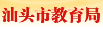 汕头市教导局官网进口(//www.shantou.gov.cn/edu/)