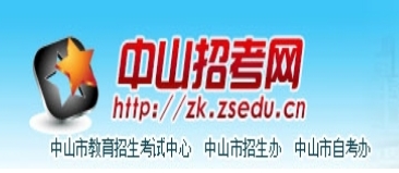 中山应考网官网进口（//zk.zsedu.cn/）