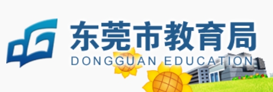 东莞市教导局官网进口(//edu.dg.gov.cn/)