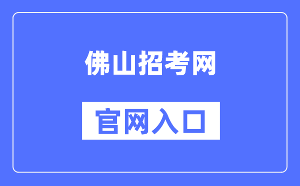 佛山应考网官网进口(//zsks.edu.foshan.gov.cn)