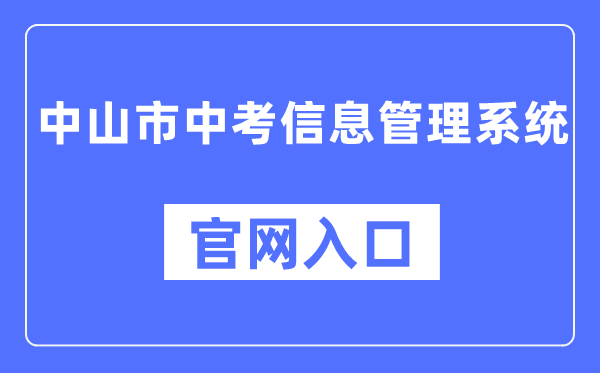 中山市中考信息办理体系官网进口（//61.142.114.234:8004/）