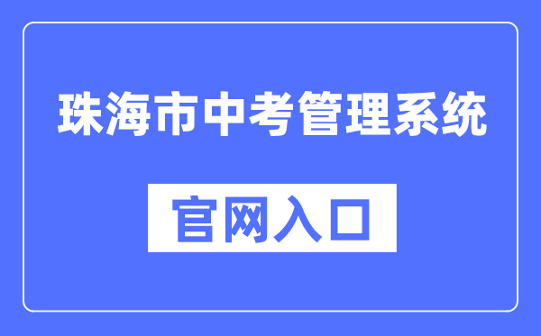 珠海市中考办理体系官网进口(//zhjy.zhuhai.gov.cn/zsks/ksjj/zk/content/post_1912490.html)