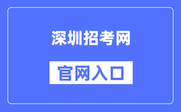 深圳应考网官网进口（//szeb.sz.gov.cn/szzkw/）